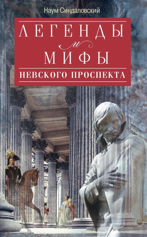 Легенды и мифы Невского проспекта (fb2)