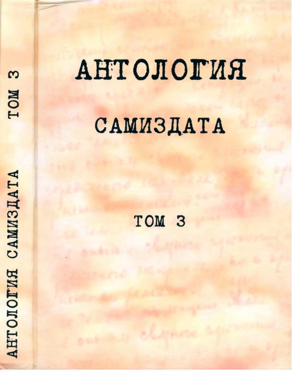 Антология самиздата. Неподцензурная литература в СССР (1950-е - 1980-е). Том 3. После 1973 года (fb2)