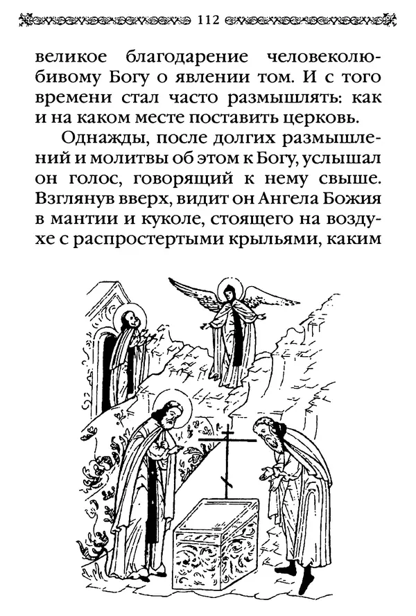 КулЛиб.  - Преподобный Александр Свирский и его ученики. Страница № 113