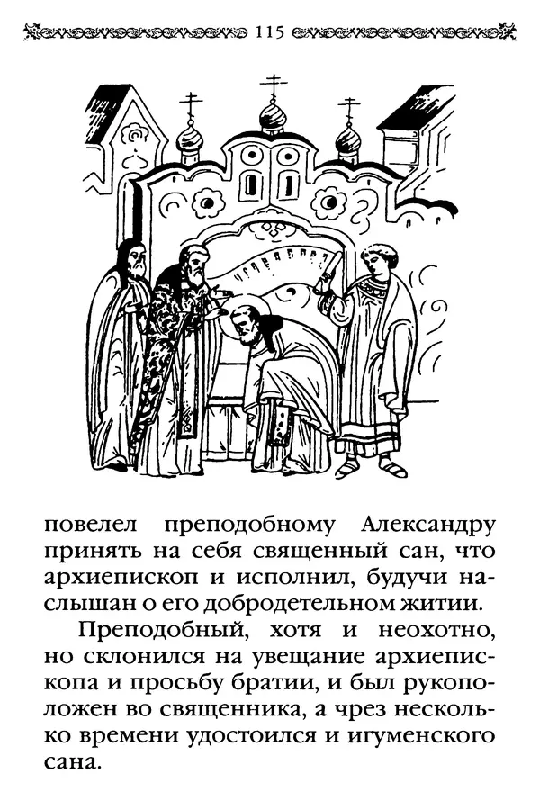 КулЛиб.  - Преподобный Александр Свирский и его ученики. Страница № 116