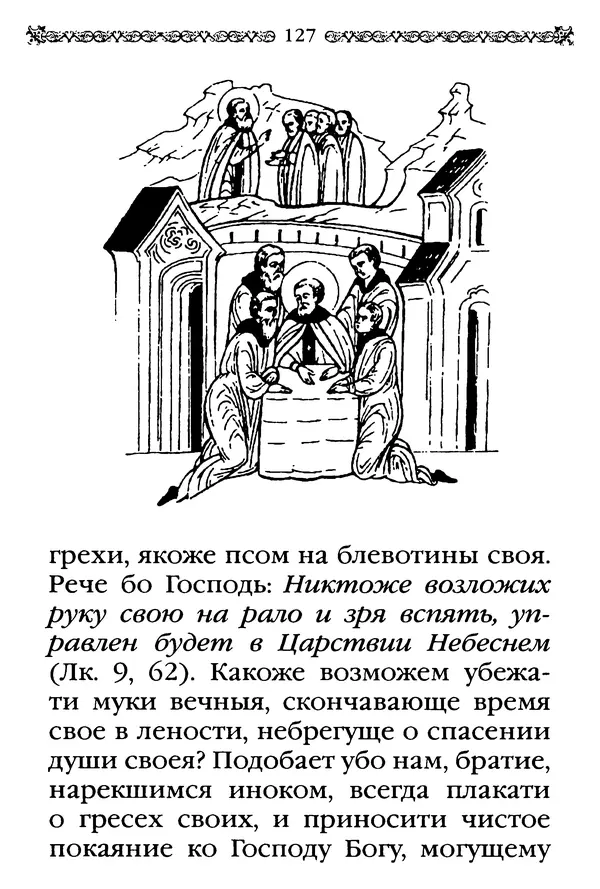 КулЛиб.  - Преподобный Александр Свирский и его ученики. Страница № 128