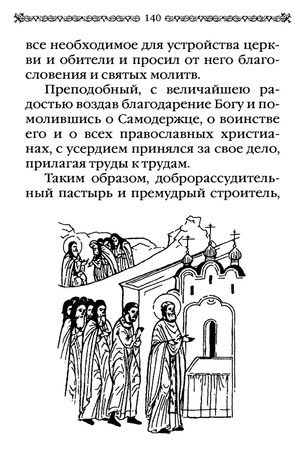 КулЛиб.  - Преподобный Александр Свирский и его ученики. Страница № 141