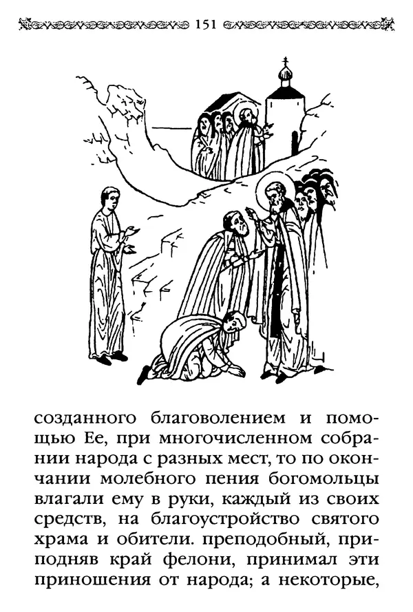 КулЛиб.  - Преподобный Александр Свирский и его ученики. Страница № 152