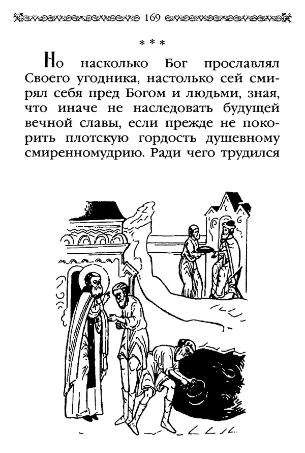 КулЛиб.  - Преподобный Александр Свирский и его ученики. Страница № 170