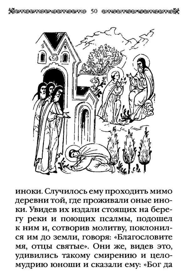КулЛиб.  - Преподобный Александр Свирский и его ученики. Страница № 51