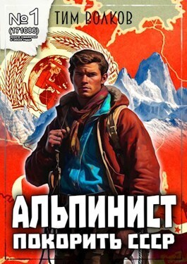 Альпинист. Книга 1 (СИ) (fb2)