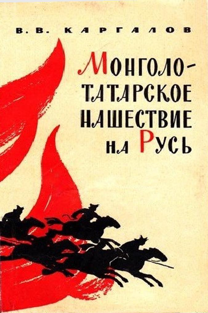 Монголо-татарское нашествие на Русь. XIII век (fb2)