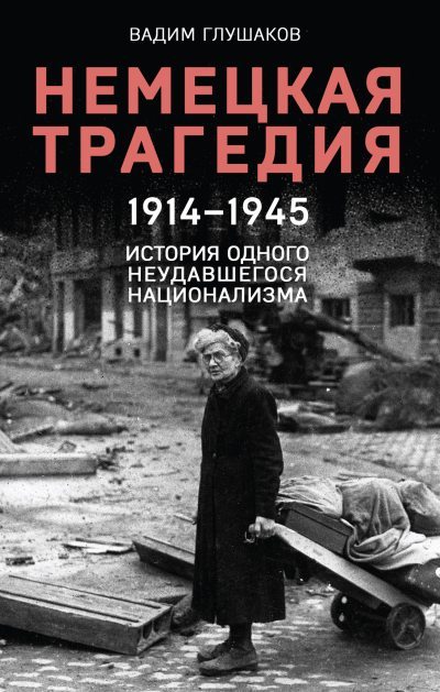 Немецкая трагедия, 1914–1945. История одного неудавшегося национализма (fb2)