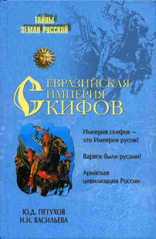 Евразийская империя скифов (fb2)