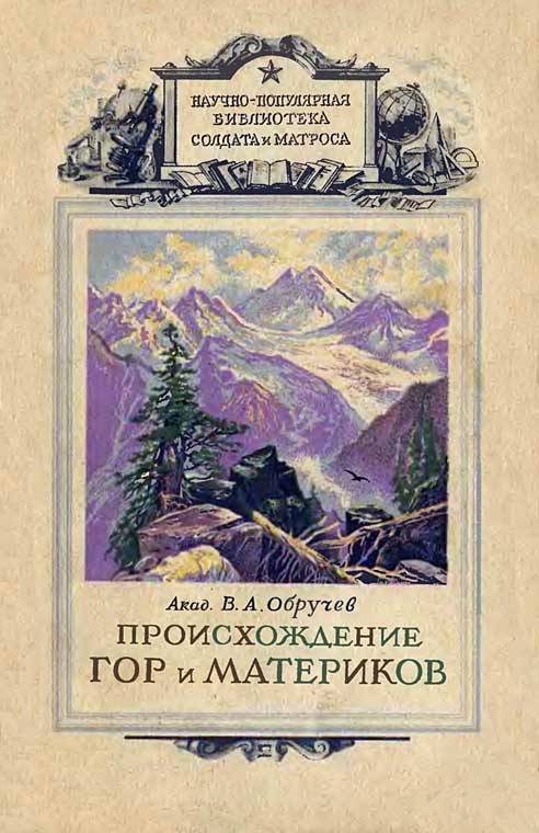 Происхождение гор и материков 1947 (fb2)