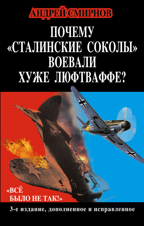 Почему «сталинские соколы» воевали хуже Люфтваффе? «Всё было не так!» (fb2)