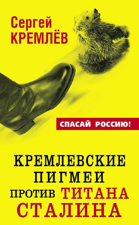 Кремлевские пигмеи против титана Сталина, или Россия, которую надо найти (fb2)