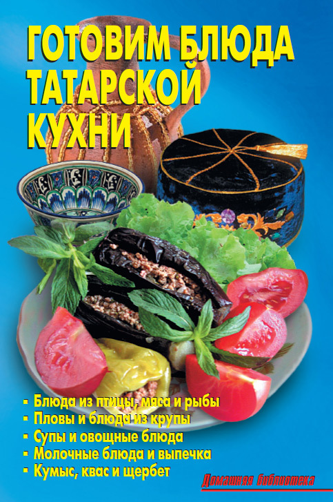 Готовим блюда татарской кухни (fb2)