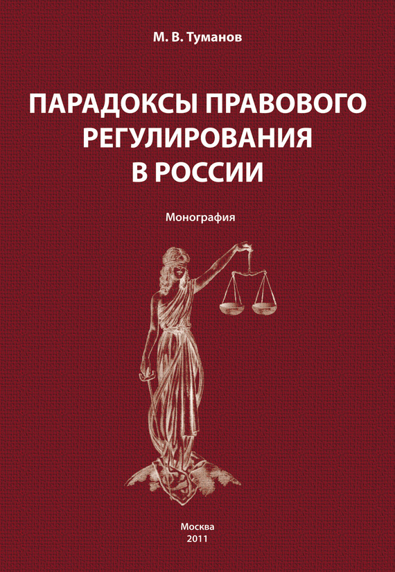 Парадоксы правового регулирования в России (fb2)