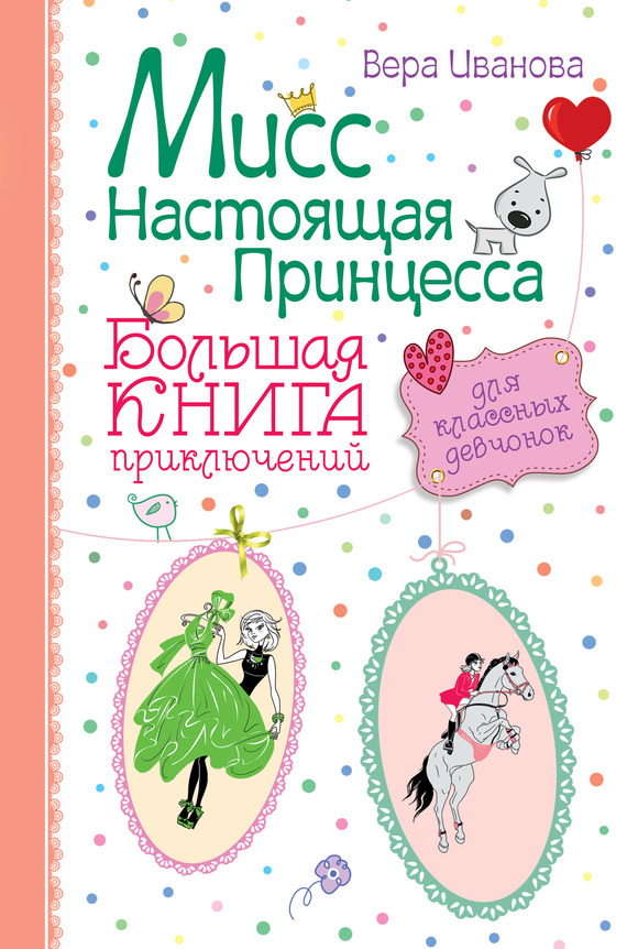 Мисс Настоящая Принцесса. Большая книга приключений для классных девчонок (сборник) (fb2)