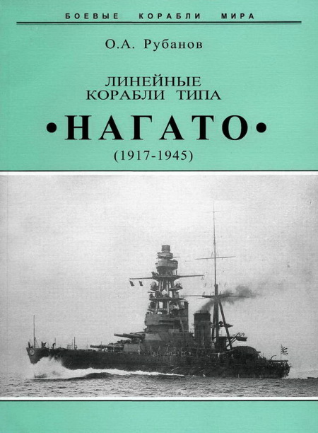 Линейные корабли типа "Нагато". 1911-1945 гг. (fb2)