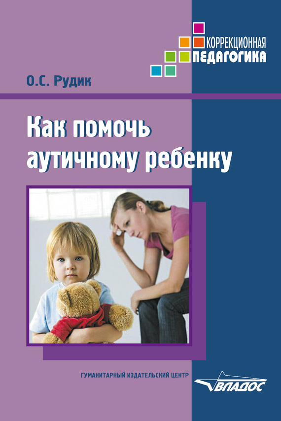 Как помочь аутичному ребенку (fb2)