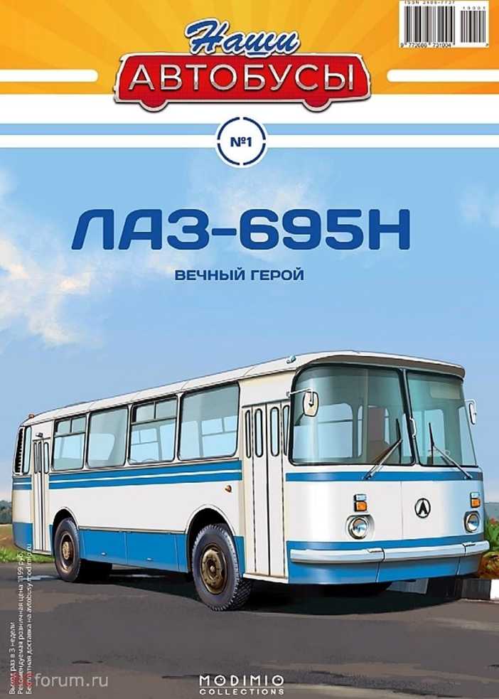 ЛАЗ-695Н. Журнал «Наши автобусы». Иллюстрация 2