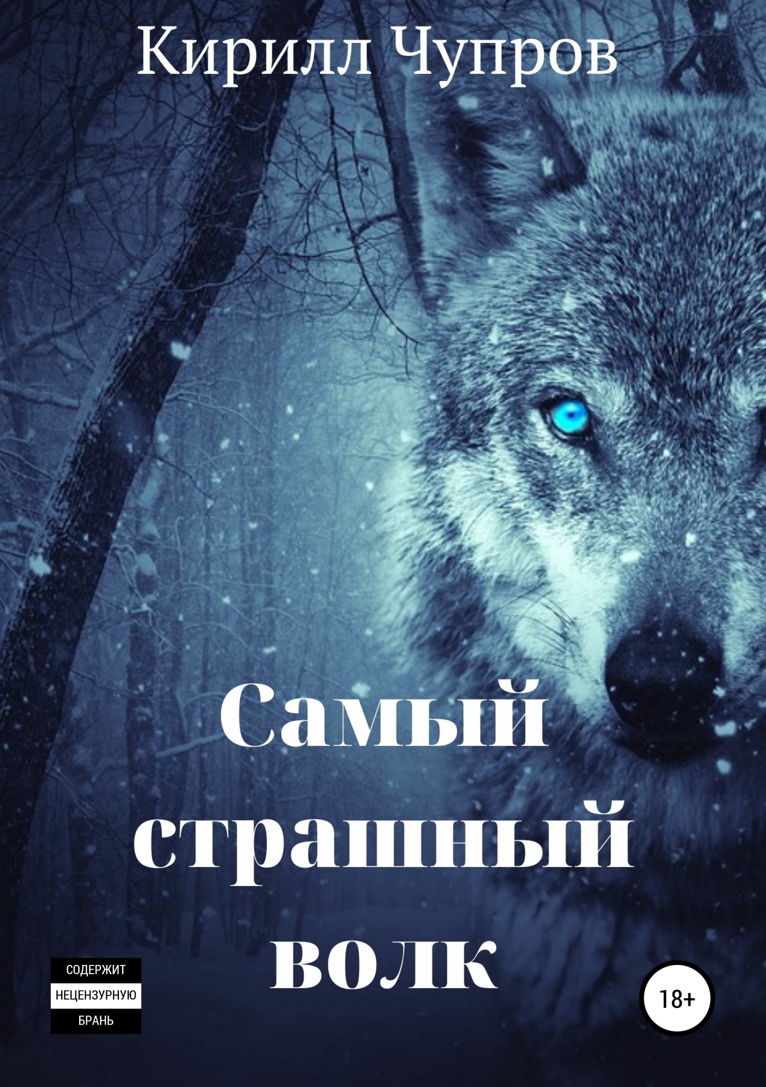 Самый страшный волк (fb2)