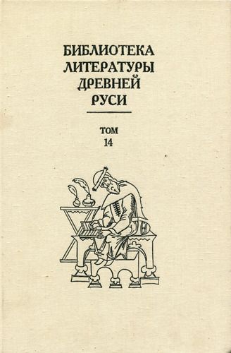 Библиотека литературы Древней Руси. Том 14 (Конец XVI - начало XVII века) (fb2)