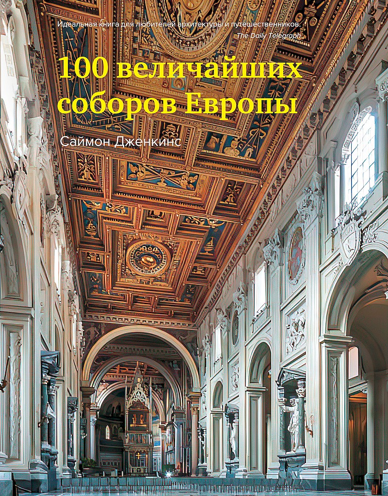 100 величайших соборов Европы (fb2)