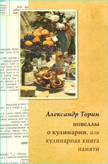 Новеллы о кулинарии, или Кулинарная книга памяти (fb2)