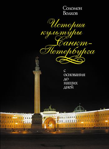 История культуры Санкт-Петербурга (fb2)