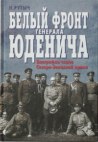 Белый фронт генерала Юденича. Биографии чинов Северо-Западной армии (fb2)