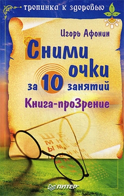 Сними очки за 10 занятий (fb2)