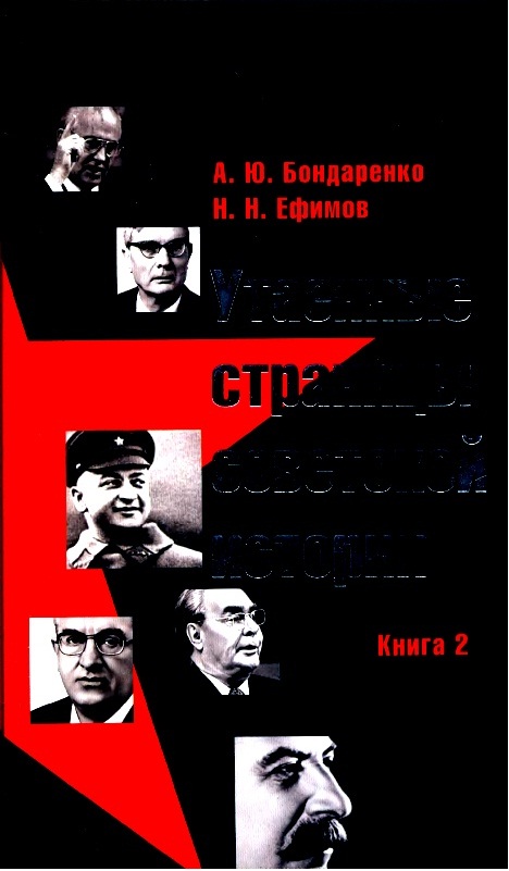 Утаенные страницы советской истории. Книга 2 (fb2)