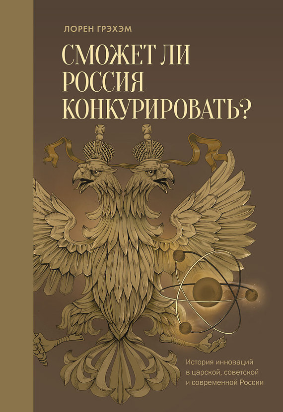 Сможет ли Россия конкурировать? История инноваций в царской, советской и современной России (fb2)