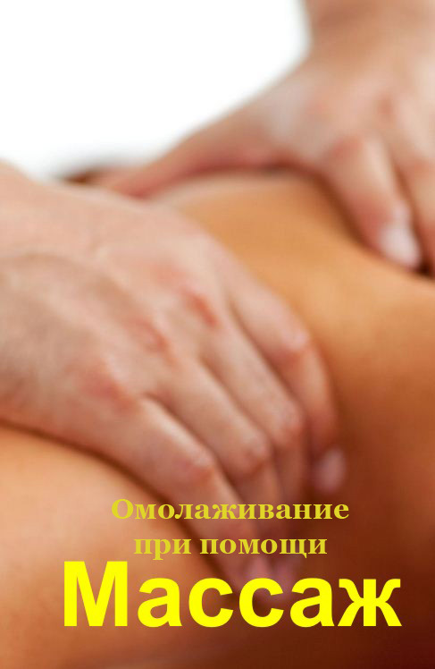 Омолаживание при помощи массажа (fb2)