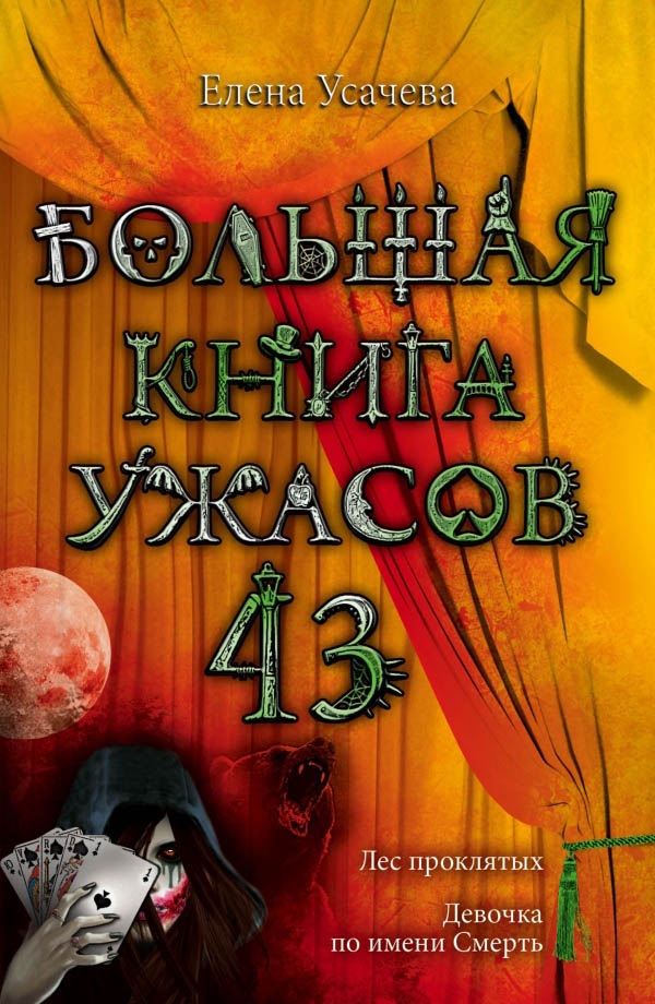 Большая книга ужасов – 43 (fb2)