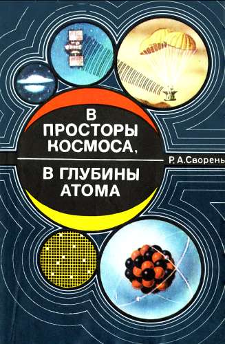 В просторы космоса, в глубины атома [Пособие для учащихся] (fb2)