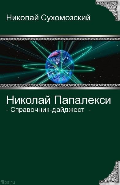 Папалекси Николай (pdf)