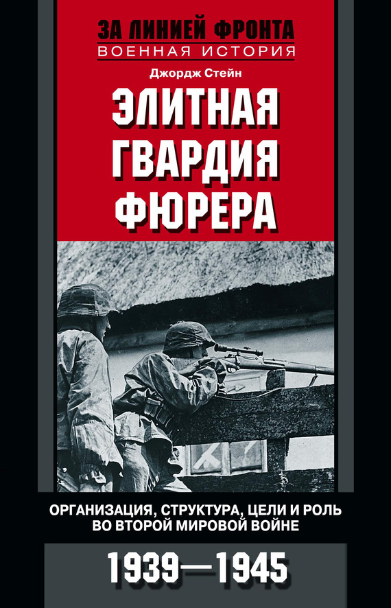 Элитная гвардия фюрера. Организация, структура, цели и роль во Второй мировой войне. 1939—1945 (fb2)