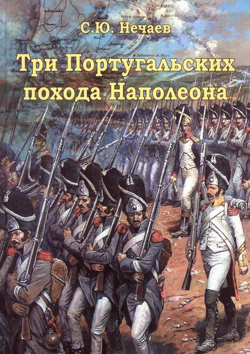 Три португальских похода Наполеона (fb2)