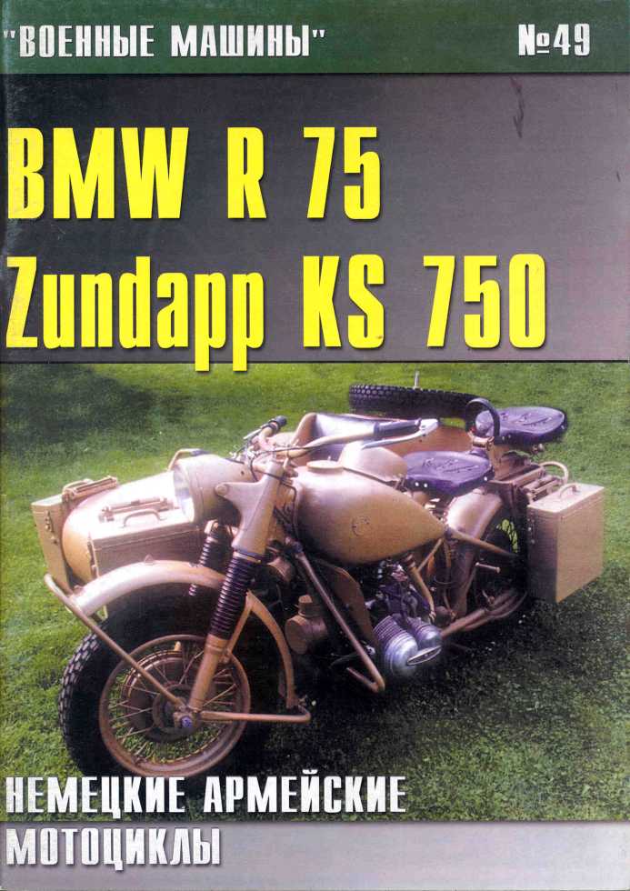 BMW R 75 / Zundapp KS 750. Журнал Военные машины. Иллюстрация 174