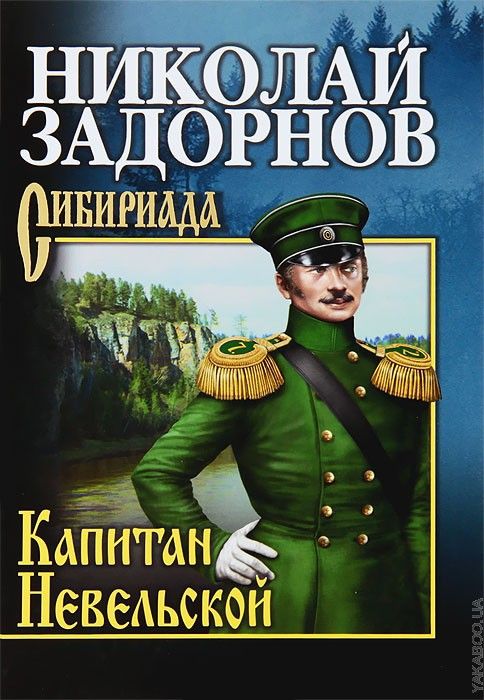 Капитан Невельской (fb2)