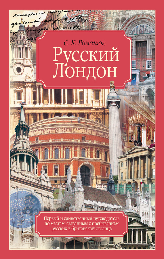Русский Лондон (fb2)