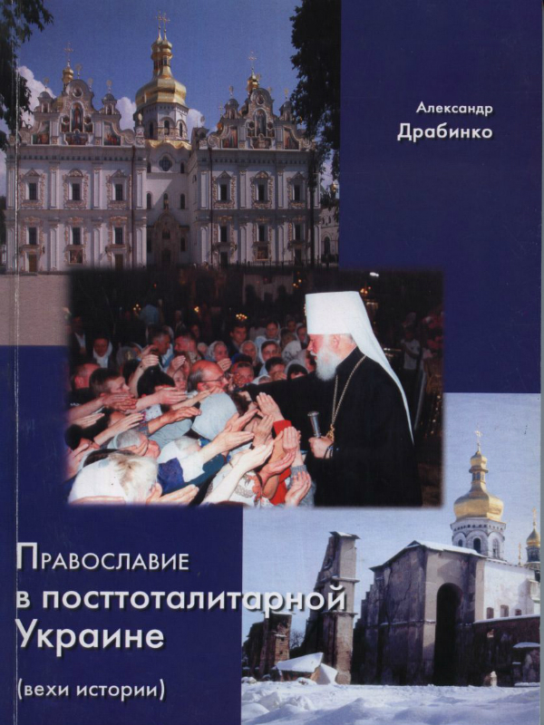 Православие в посттоталитарной Украине. Вехи истории (fb2)