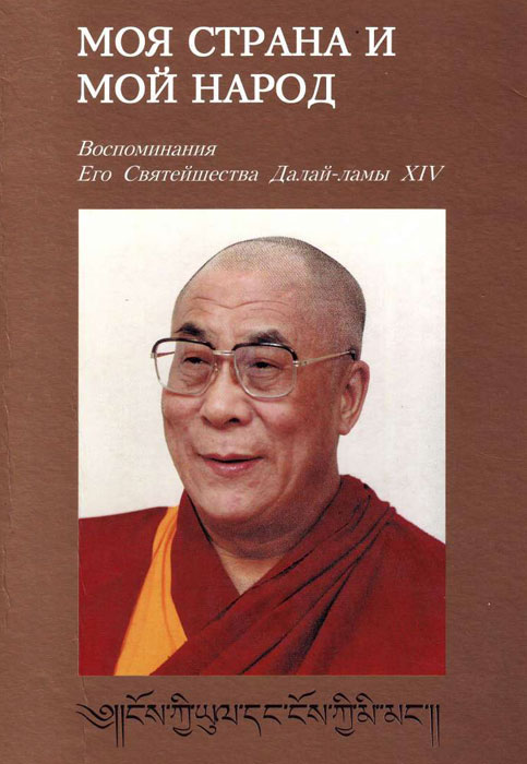 Моя страна и мой народ. Воспоминания Его Святейшества Далай-ламы XIV (fb2)