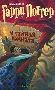 Гарри Поттер и Тайная комната РОСМЭН 2001 (fb2)