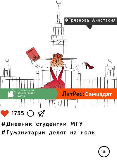 Дневник студентки МГУ, или Гуманитарии делят на ноль (fb2)