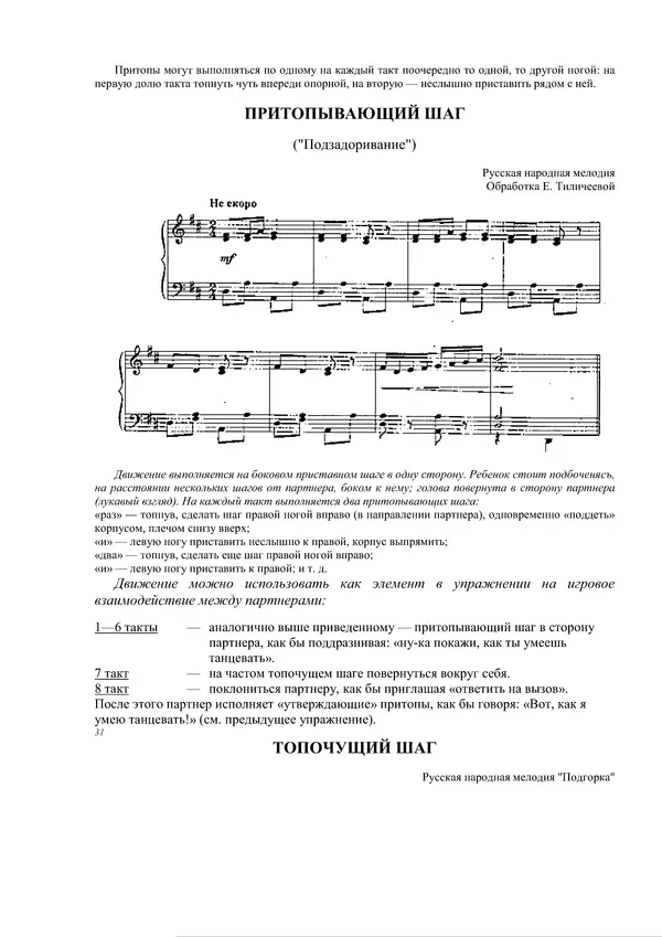 КулЛиб. Е. В. Горшкова - От жеста к танцу. Музыкальный репертуар к танцевальным упражнениям, этюдам и спектаклям. Страница № 29