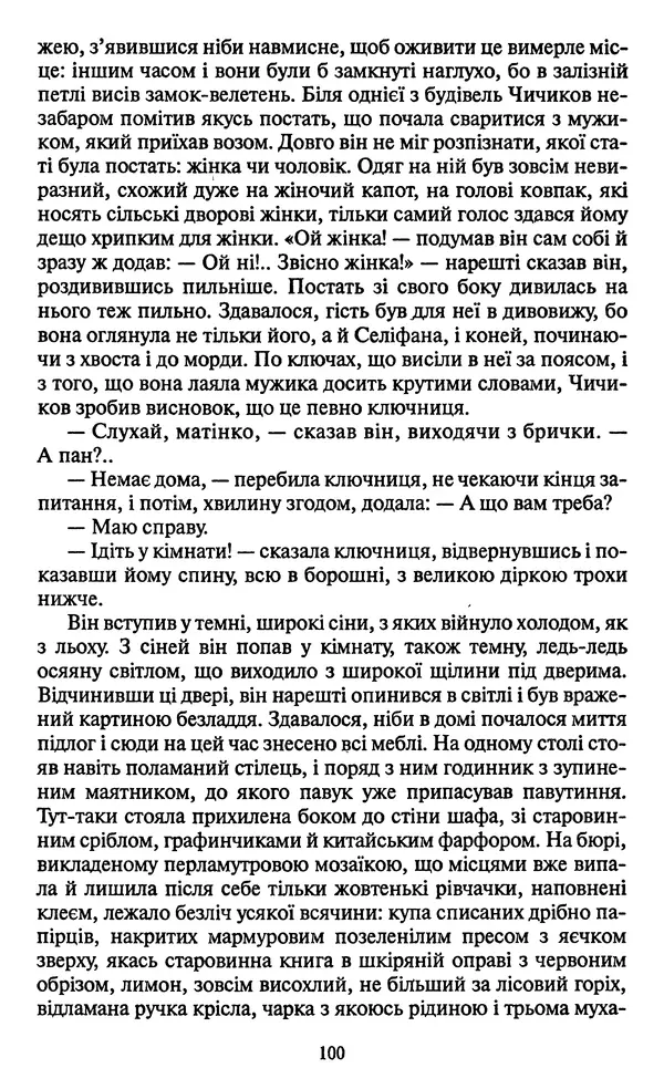 КулЛиб. Николай Васильевич Гоголь - Мертві душі. Страница № 102