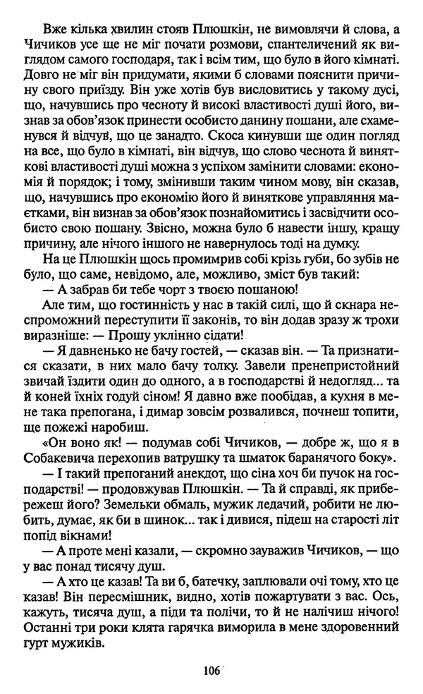 КулЛиб. Николай Васильевич Гоголь - Мертві душі. Страница № 108