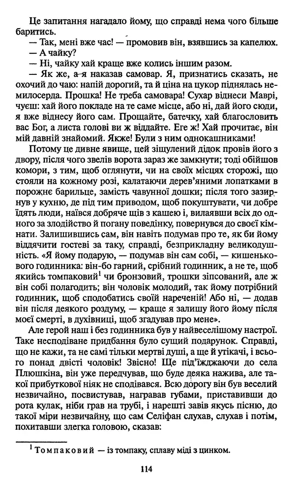 КулЛиб. Николай Васильевич Гоголь - Мертві душі. Страница № 116