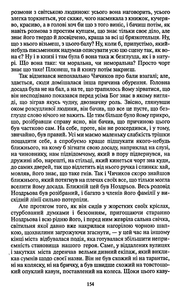 КулЛиб. Николай Васильевич Гоголь - Мертві душі. Страница № 156