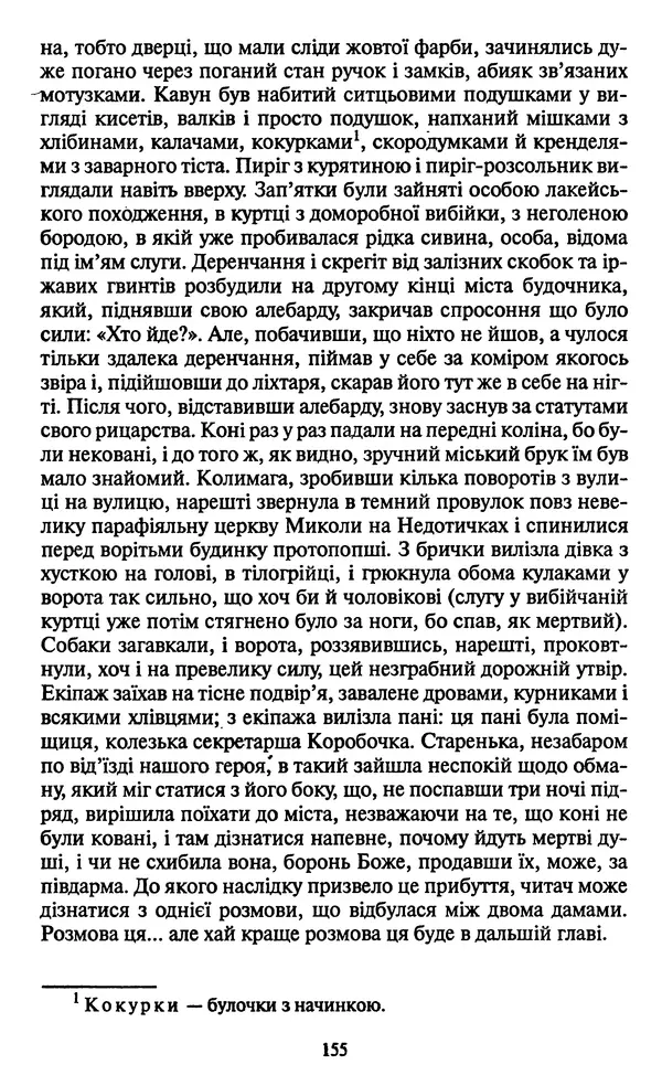 КулЛиб. Николай Васильевич Гоголь - Мертві душі. Страница № 157